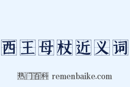 西王母杖近义词是什么意思的图片